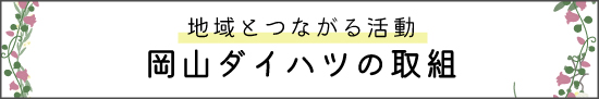 地域とつながる活動 岡山ダイハツの取組 Light you up アクション