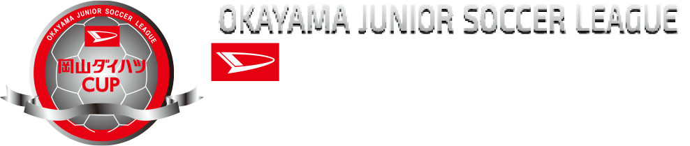 岡山ダイハツCUP 岡山市少年サッカーリーグ