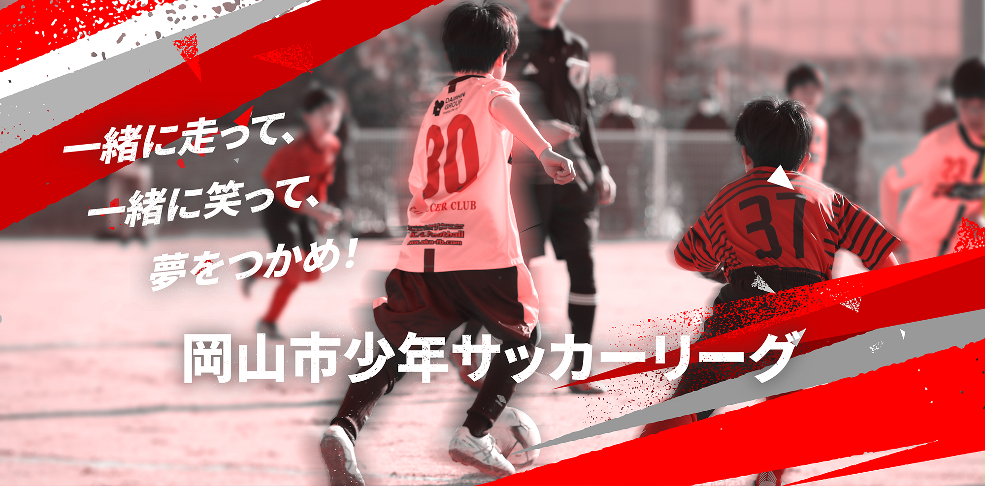 一緒に走って、一緒に笑って、夢をつかめ！岡山市少年サッカーリーグ