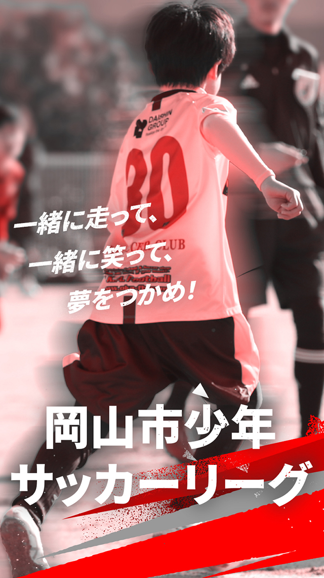 一緒に走って、一緒に笑って、夢をつかめ！岡山市少年サッカーリーグ